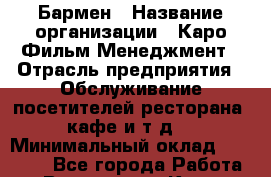 Бармен › Название организации ­ Каро Фильм Менеджмент › Отрасль предприятия ­ Обслуживание посетителей ресторана, кафе и т.д. › Минимальный оклад ­ 24 000 - Все города Работа » Вакансии   . Крым,Черноморское